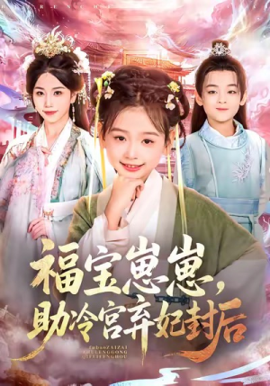 福宝崽崽，助冷宫弃妃封后（74集）第一季