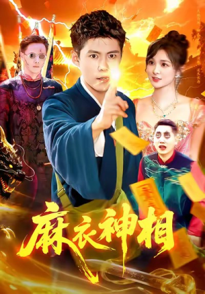 麻衣神相(107集) 麻衣神相(107集)小短剧推荐