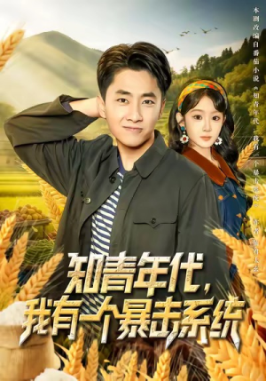 知青年代,我有一个暴击系统(81集) 知青年代,我有一个暴击系统(81集)好看的短剧推荐