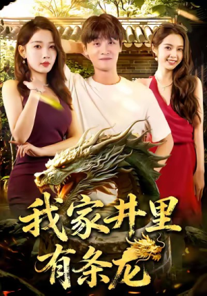 我家井里有条龙(80集) 我家井里有条龙(80集)红果短剧看全集