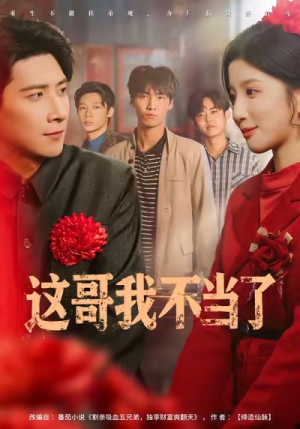 这哥我不当了(80集) 这哥我不当了(80集)真的太好看了