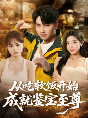 从吃软饭开始成就鉴宝至尊(60集) 从吃软饭开始成就鉴宝至尊(60集)分享热门短剧