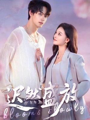 迟然盛放（79集）全集我都看完了
