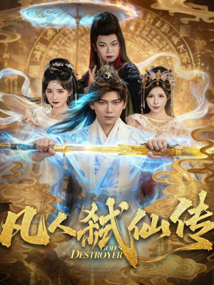 凡人弑仙传(83集) 凡人弑仙传(83集)贝贝短剧分享