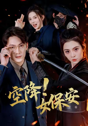 空降！女保安（60集）短剧