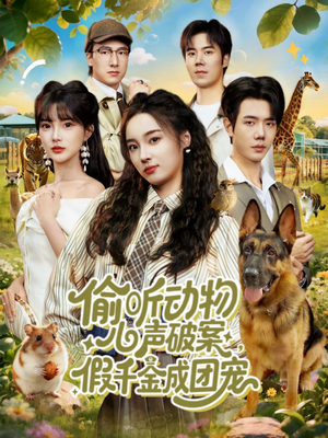 偷听动物心声破案，假千金成团宠（80集）好看到停不下来