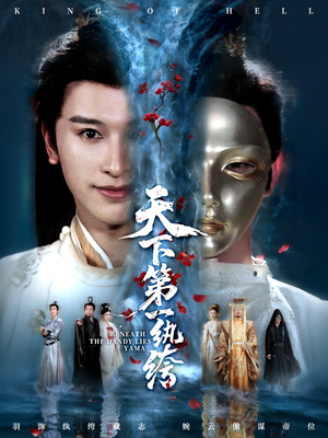 纨绔皮下是阎罗（77集）热门短剧抢先