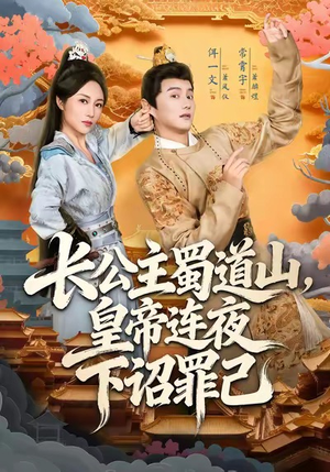 长公主蜀道山皇帝连夜下诏罪己（61集）无需会员免费看