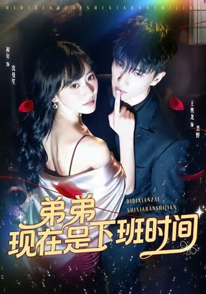 弟弟现在是下班时间(49集) 弟弟现在是下班时间(49集)女主角是谁