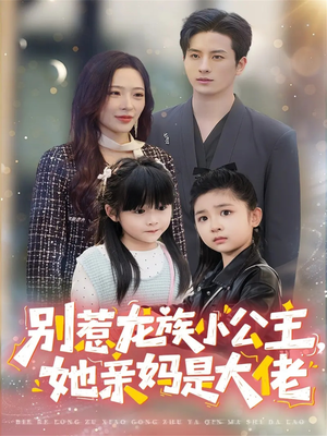 龙族小公主才是天道亲闺女（80集）全部免费看全集