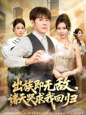 出族即无敌,诸天哭求我回归(80集) 出族即无敌,诸天哭求我回归(80集)好看的短剧来了