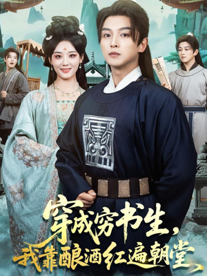 穿成穷书生,我靠酿酒红遍朝堂(76集) 穿成穷书生,我靠酿酒红遍朝堂(76集)这部短剧我爱了