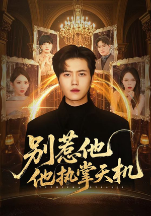 别惹他他执掌天机(60集) 别惹他他执掌天机(60集)热门短剧分享
