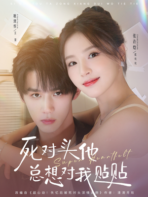 死对头他总想对我贴贴(77集) 死对头他总想对我贴贴(77集)短剧分享剧集