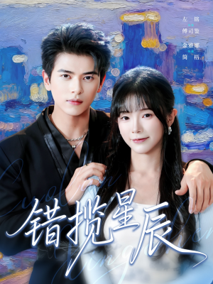 错揽星辰（77集）最新短剧抢先看