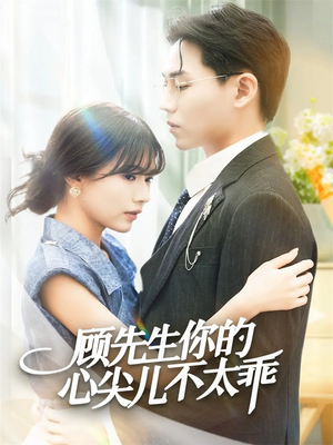 顾先生你的心尖儿不太乖(60集) 顾先生你的心尖儿不太乖(60集)全集免费观看