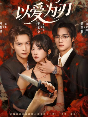 以爱为刃(69集) 以爱为刃(69集)河马免费短剧
