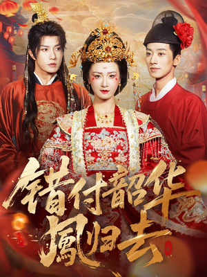 凤起青萍末(61集) 凤起青萍末(61集)高清画质免费看