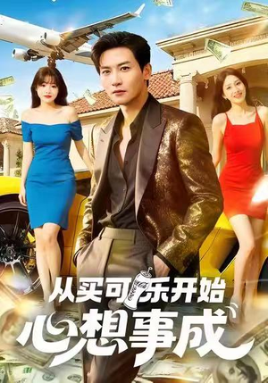 从买可乐开始心想事成（80集）恋爱短剧分享