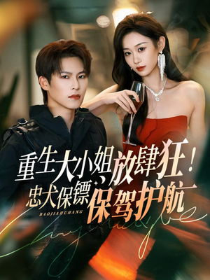 重生大小姐放肆狂！忠犬保镖保驾护航（71集）好看的短剧推荐