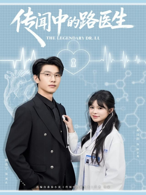 传闻中的路医生(70集) 传闻中的路医生(70集)每日短剧推荐