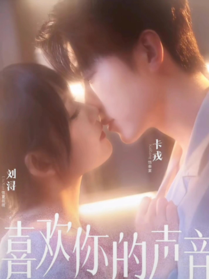 喜欢你的声音（60集）免费观看