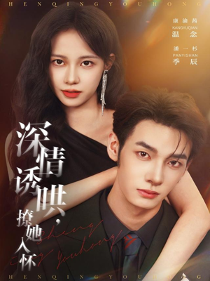 深情诱哄，撩她入怀（84集）全季一次看完