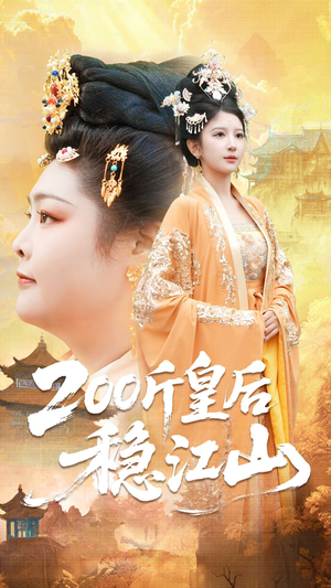 200斤皇后稳江山(97集) 200斤皇后稳江山(97集)无需会员免费看