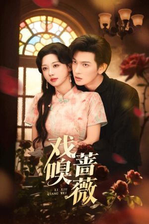 戏嗅蔷薇(72集) 戏嗅蔷薇(72集)最新上映的短剧