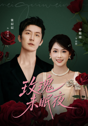 玫瑰未眠夜(71集) 玫瑰未眠夜(71集)在哪看免费