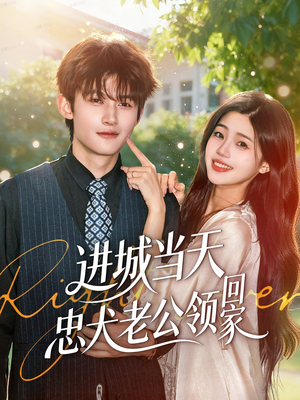 进城当天忠犬老公领回家(60集) 进城当天忠犬老公领回家(60集)短剧追到爽