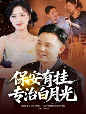 保安有挂专治白月光(80集) 保安有挂专治白月光(80集)穿越短剧推荐