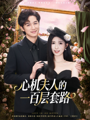 心机夫人的一百层套路（61集）短剧追到爽