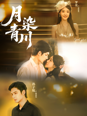 月染青川（65集）好看短剧推荐