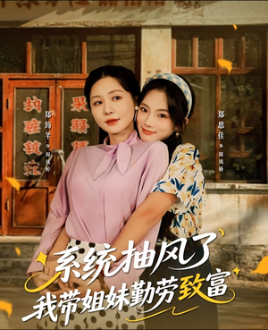 系统抽风了我带姐妹勤劳致富(80集) 系统抽风了我带姐妹勤劳致富(80集)在哪看是免费的