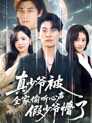 真少爷被全家偷听心声假少爷懵了(80集) 真少爷被全家偷听心声假少爷懵了(80集)好看的国产短剧