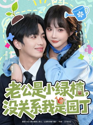 老公是小绿植，没关系我是园丁（57集）男主角是谁