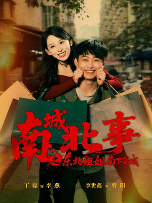 南城北事之东北姐姐南下莞城（90集）短剧追到爽