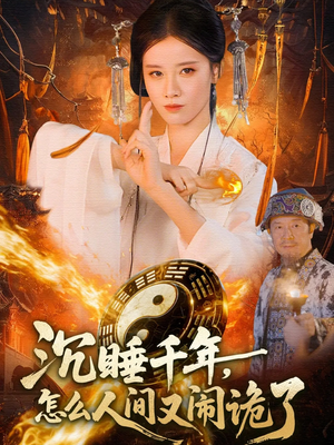 沉睡千年，怎么人间又闹诡了（86集）短剧热播中