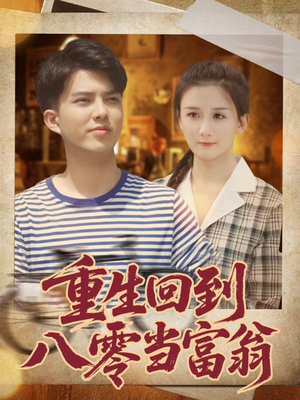 重生回到八零当富翁（80集）温柔追捕短剧