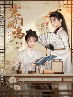 寒门凤鸣（72集）免费观看完整版