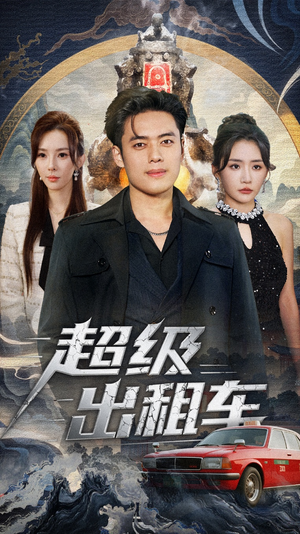 超级出租车(70集) 超级出租车(70集)战神短剧推荐