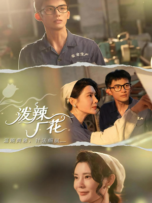 泼辣厂花（68集）新短剧推荐