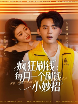 疯狂刷钱：每月一个刷钱小妙招（80集）迅雷网盘观看