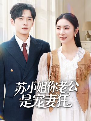 苏小姐你老公是宠妻狂（62集）短剧看全集