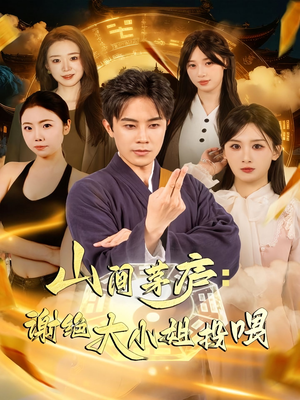 山间茅庐谢绝大小姐投喂（80集）最火爆的短剧