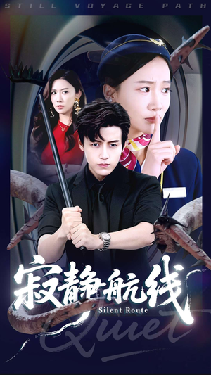 寂静航线(70集) 寂静航线(70集)免费看全集