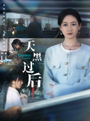 天黑过后(78集) 天黑过后(78集)精彩短剧天天看