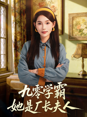 九零学霸她是厂长夫人（67集）精彩短剧分享。