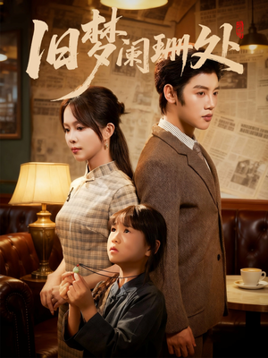 旧梦阑珊处(79集) 旧梦阑珊处(79集)免费短剧看不停